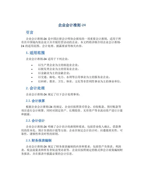 企业会计准则-24
