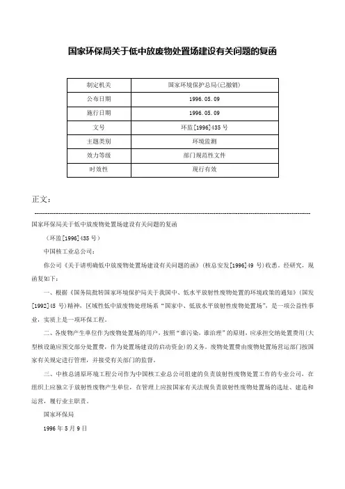 国家环保局关于低中放废物处置场建设有关问题的复函-环监[1996]435号