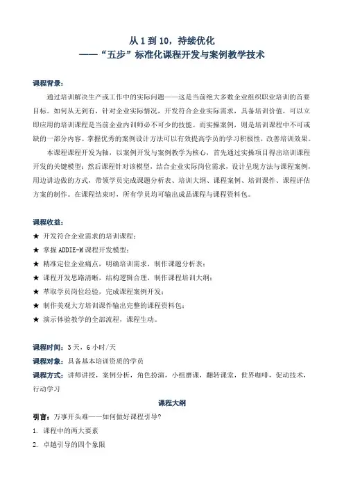 课程大纲《从1到10,持续优化——“五步”标准化课程开发技术》