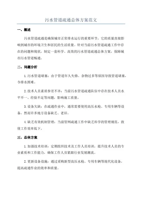 污水管道疏通总体方案范文