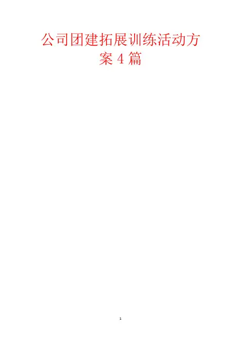 公司团建拓展训练活动方案4篇-范文