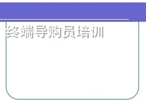 终端导购员培训[001]