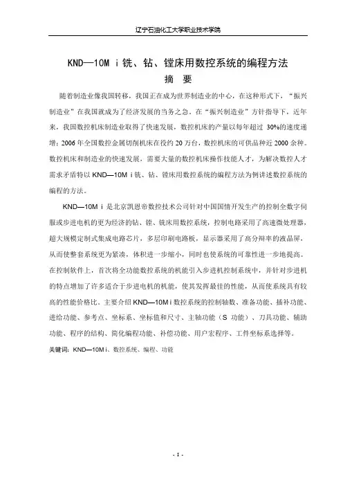 KND—10M i铣、钻、镗床用数控系统的编程方法