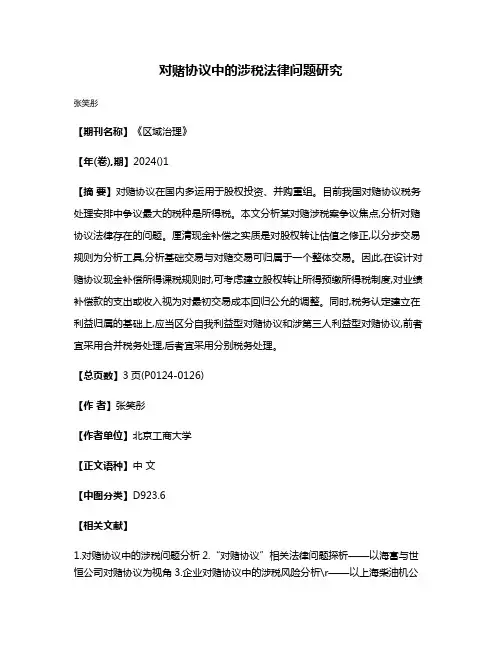 对赌协议中的涉税法律问题研究