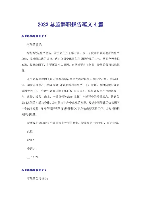 2023总监辞职报告范文4篇_1