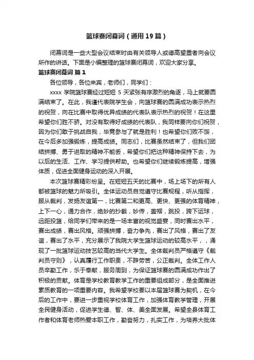 篮球赛闭幕词（通用19篇）