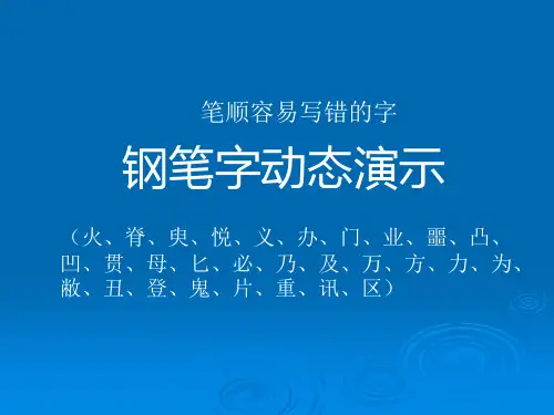 笔顺容易写错的字动态演示