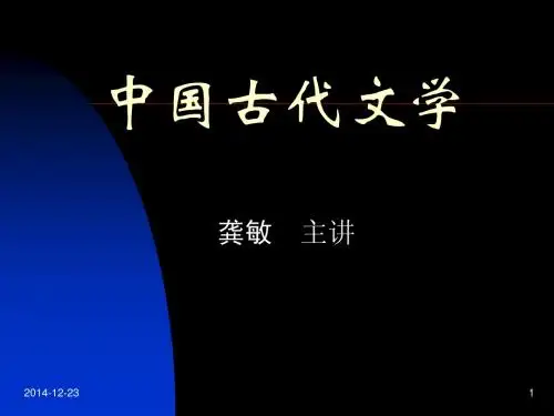 中国古代文学课件(上传)