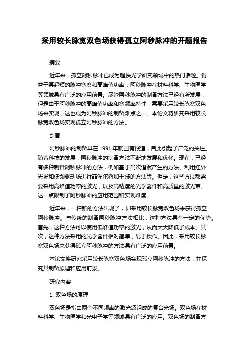 采用较长脉宽双色场获得孤立阿秒脉冲的开题报告