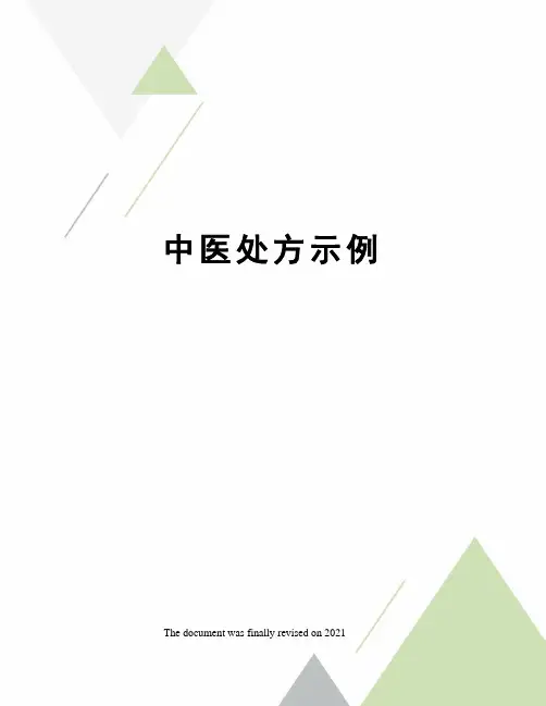 中医处方示例