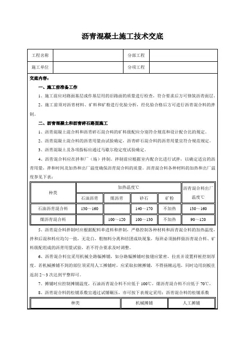 沥青混凝土施工技术交底