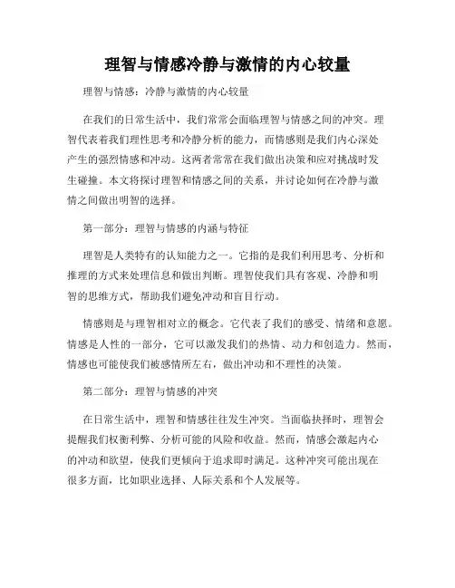 理智与情感冷静与激情的内心较量