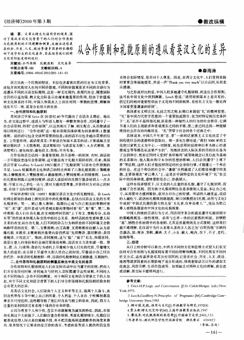 从合作原则和礼貌原则的遵从看英汉文化的差异
