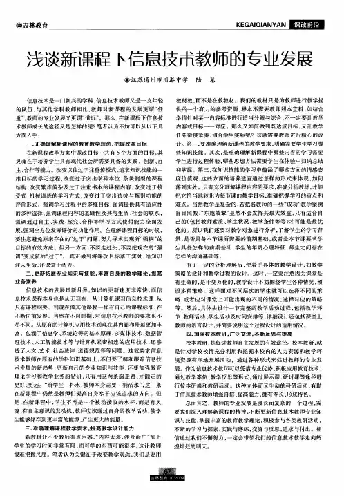 浅谈新课程下信息技术教师的专业发展