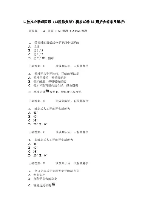 口腔执业助理医师(口腔修复学)模拟试卷14(题后含答案及解析)