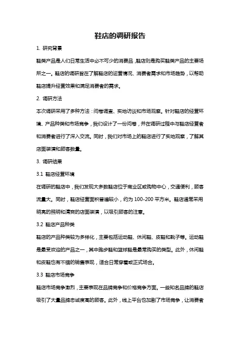 鞋店的调研报告