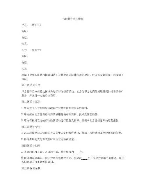 代理特许合同模板