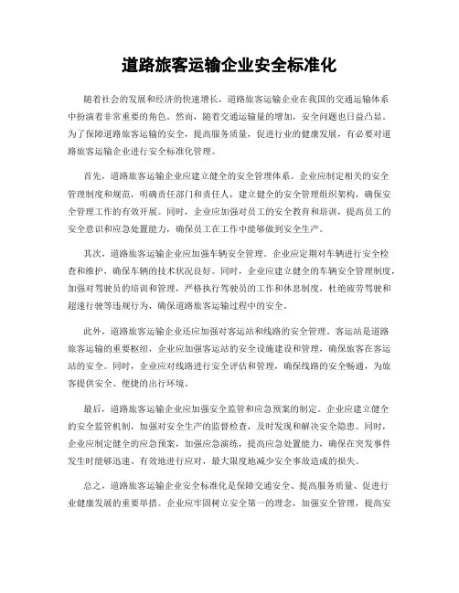 道路旅客运输企业安全标准化