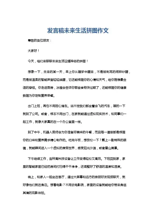 发言稿未来生活拼图作文