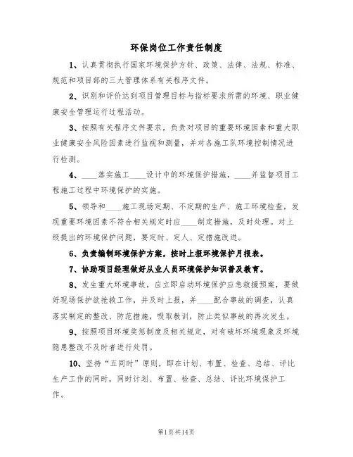 环保岗位工作责任制度(5篇)
