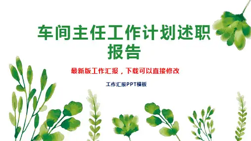车间主任工作计划工作总结述职报告PPT模板下载