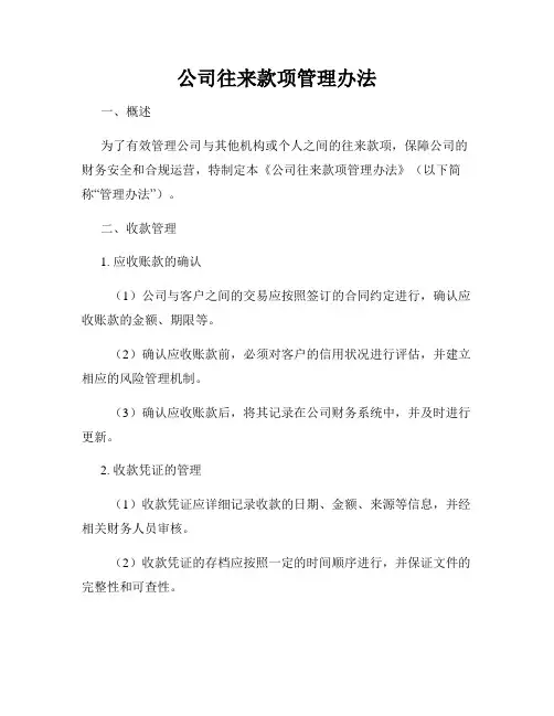 公司往来款项管理办法