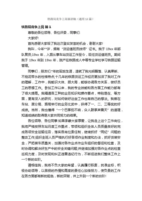 铁路局竞争上岗演讲稿（通用14篇）