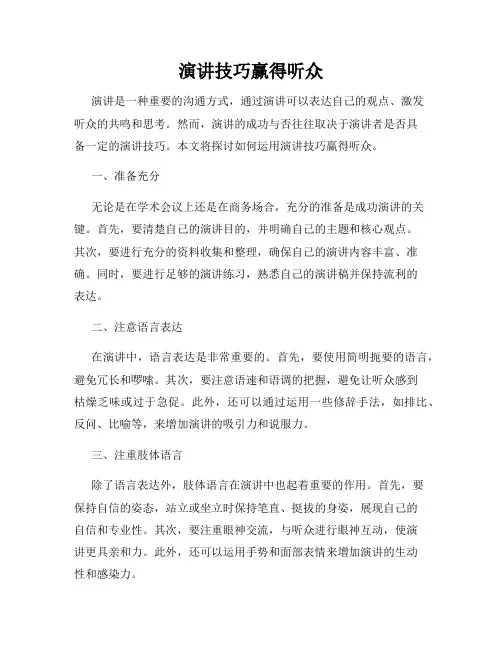 演讲技巧赢得听众
