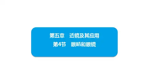 【初中物理】眼睛和眼镜+课件+人教版八年级上册物理