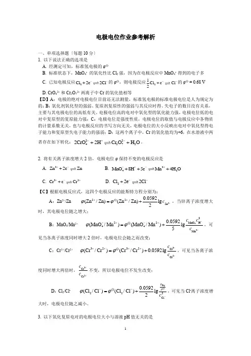电极电位习题及解析