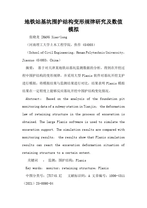 地铁站基坑围护结构变形规律研究及数值模拟