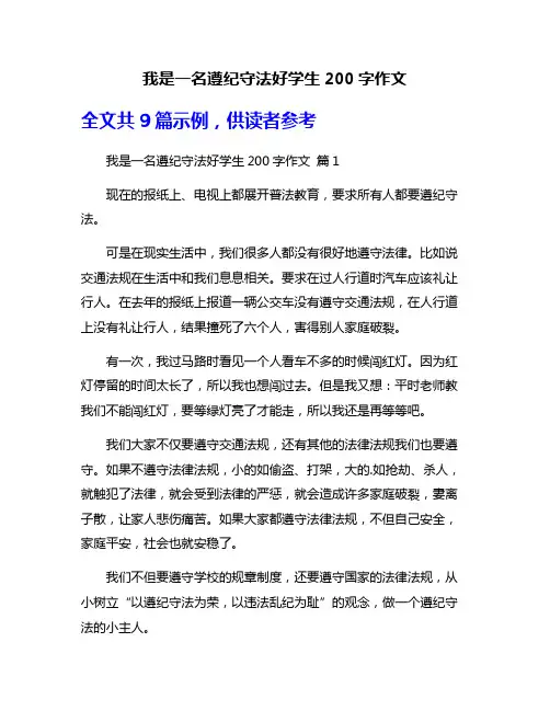 我是一名遵纪守法好学生200字作文