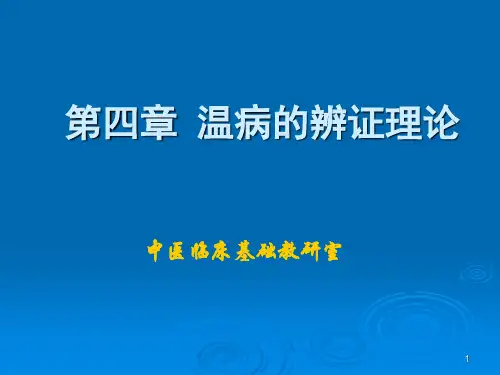 第四章 温病的辨证理论