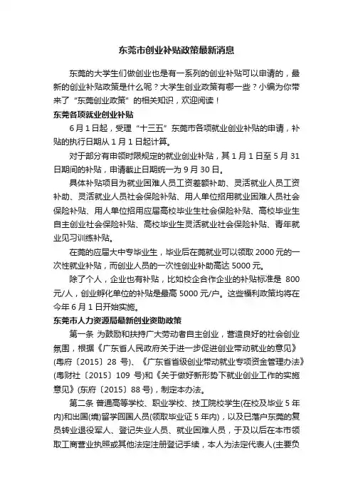 东莞市创业补贴政策最新消息