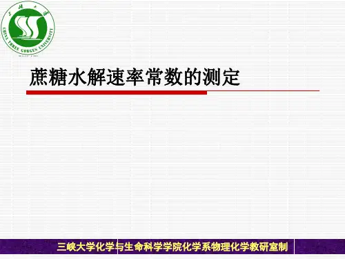蔗糖水解速率常数的测定