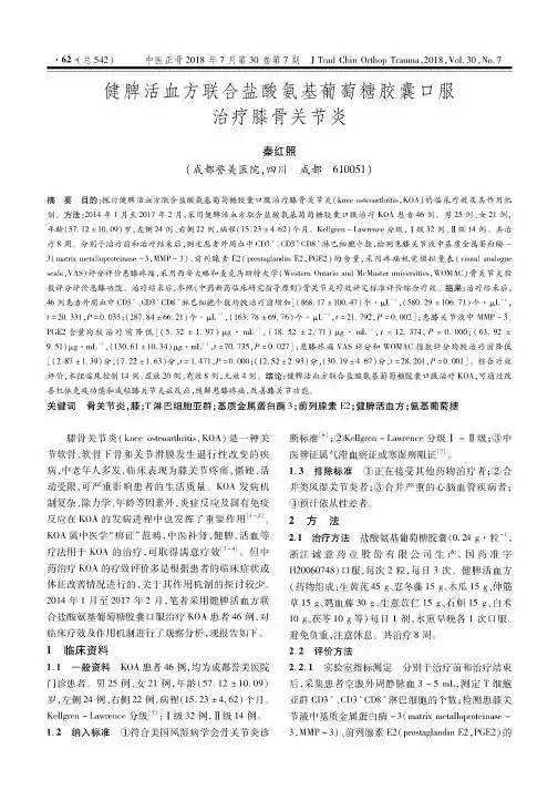 健脾活血方联合盐酸氨基葡萄糖胶囊口服治疗膝骨关节炎