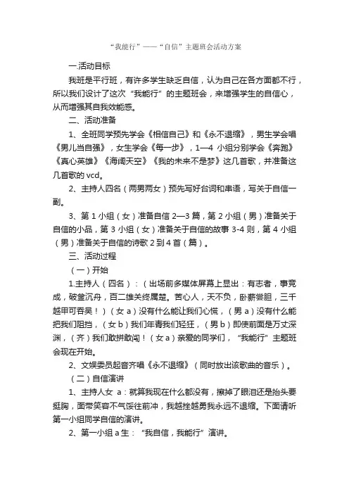 “我能行”——“自信”主题班会活动方案_活动方案_