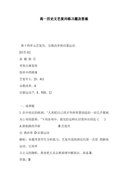 高一历史文艺复兴练习题及答案