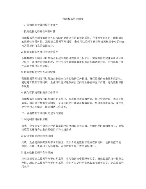 营销数据管理制度
