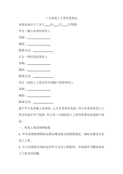 三方农民工工资代发协议