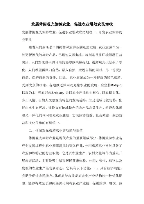 发展休闲观光旅游农业,促进农业增效农民增收