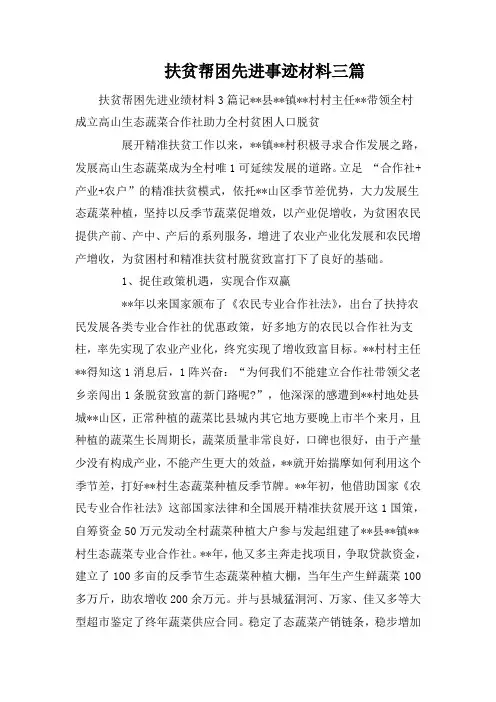 扶贫帮困先进事迹材料三篇