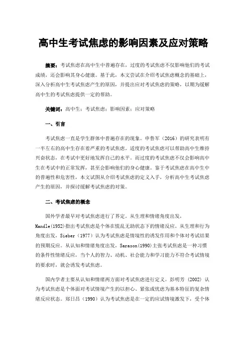 高中生考试焦虑的影响因素及应对策略