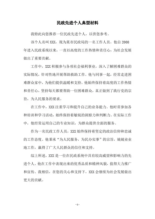 民政先进个人典型材料