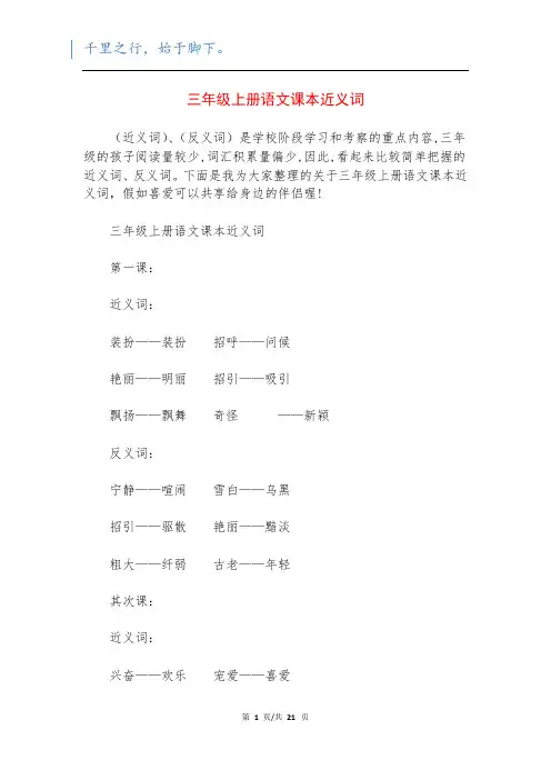 三年级上册语文课本近义词