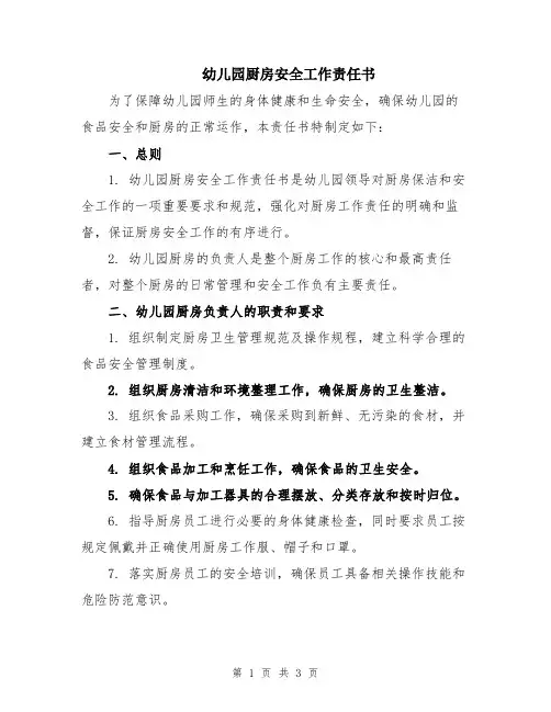幼儿园厨房安全工作责任书