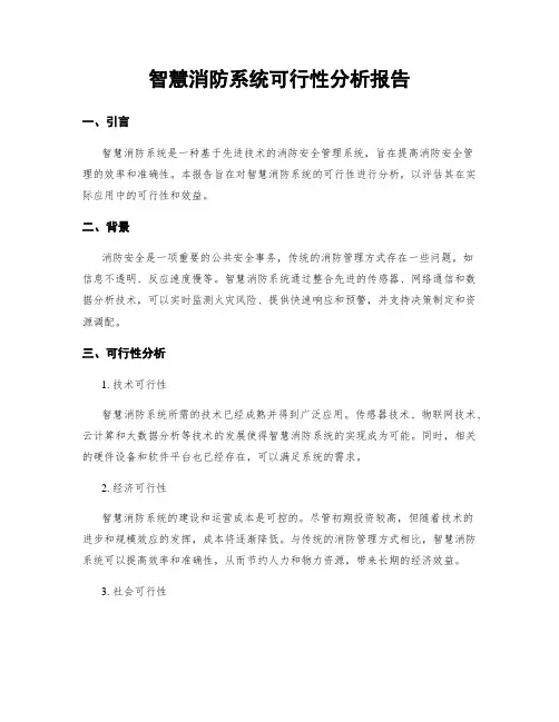 智慧消防系统可行性分析报告