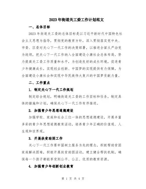 2023年街道关工委工作计划范文