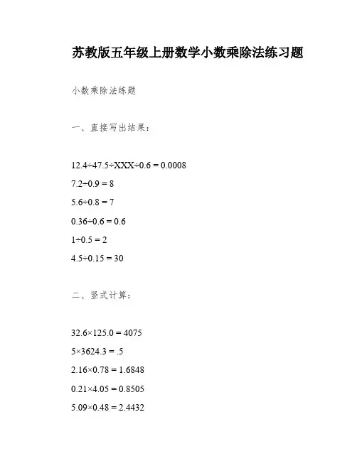 苏教版五年级上册数学小数乘除法练习题