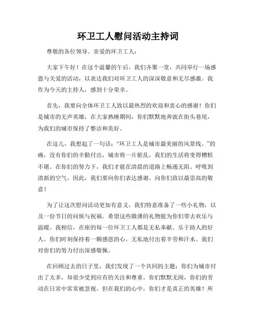 环卫工人慰问活动主持词